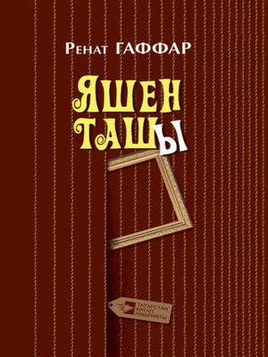 cover image of Яшен ташы / Непоседа (на татарском языке)